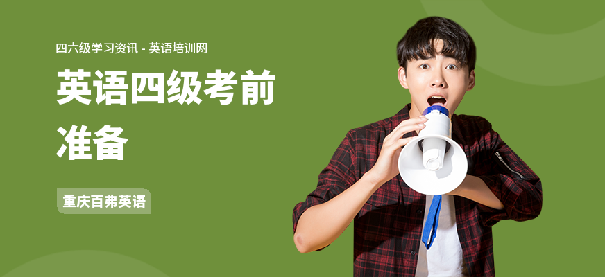 英语四级考前准备