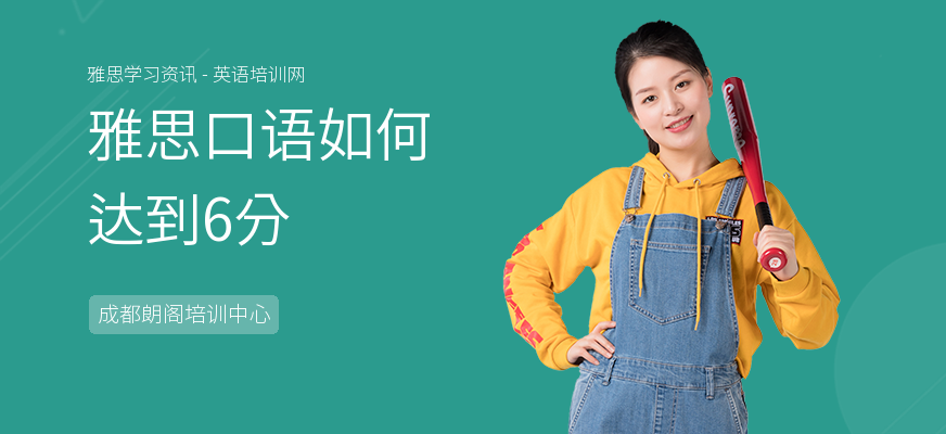 雅思口语如何达到6分