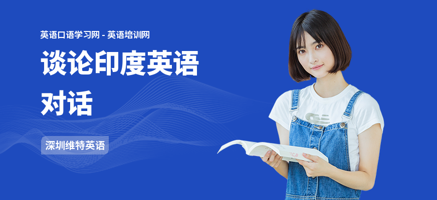 谈论印度英语对话
