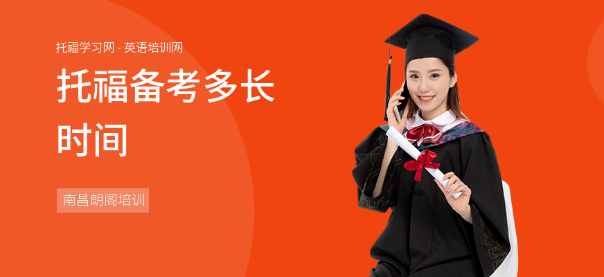 托福备考多长时间