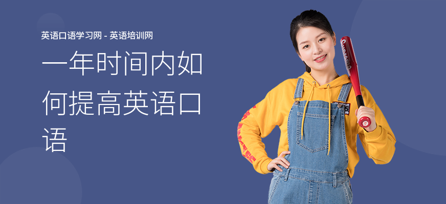 一年时间内如何提高英语口语