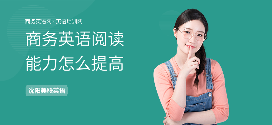商务英语阅读能力怎么提高