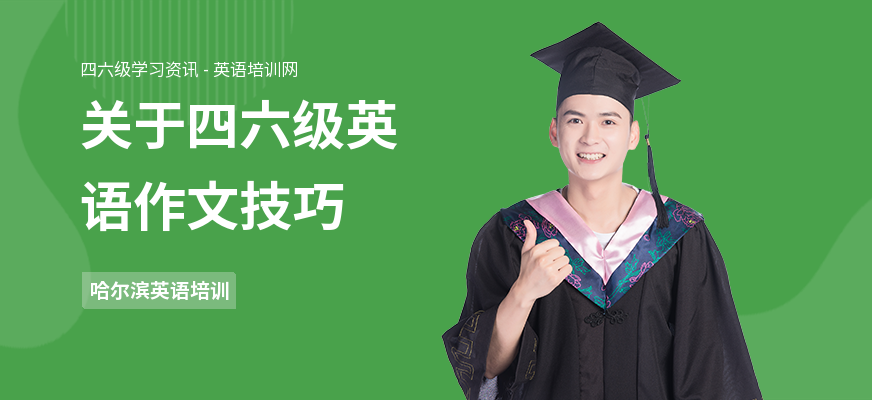 关于四六级英语作文技巧