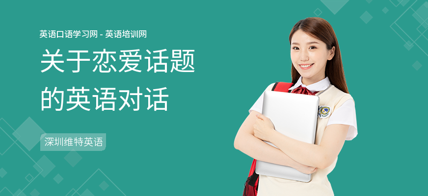 关于恋爱话题的英语对话