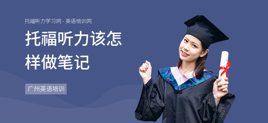 托福听力该怎样做笔记