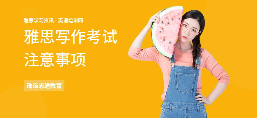 雅思写作考试注意事项