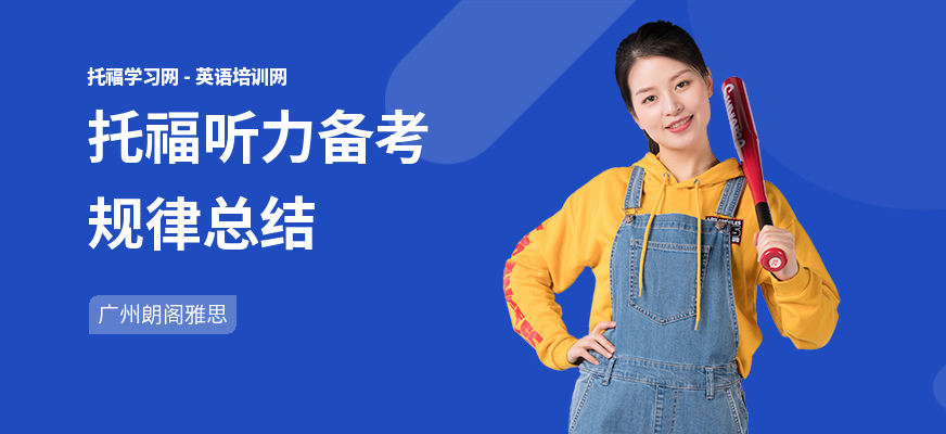 托福听力备考规律总结