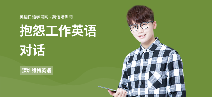 抱怨工作英语对话