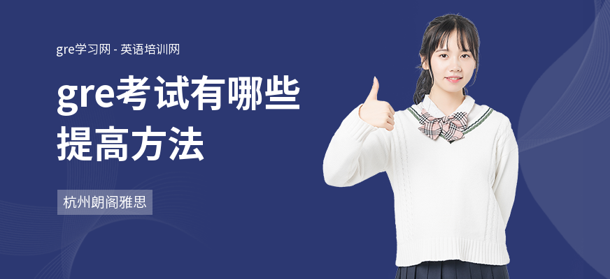gre考试有哪些提高方法