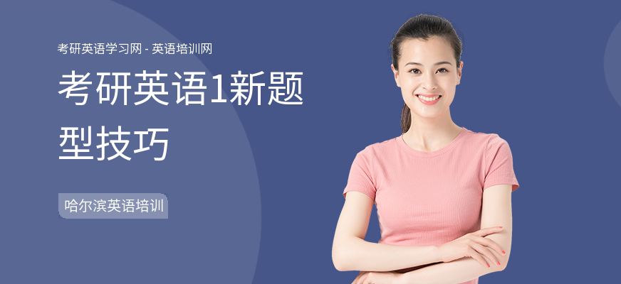 考研英语1新题型技巧