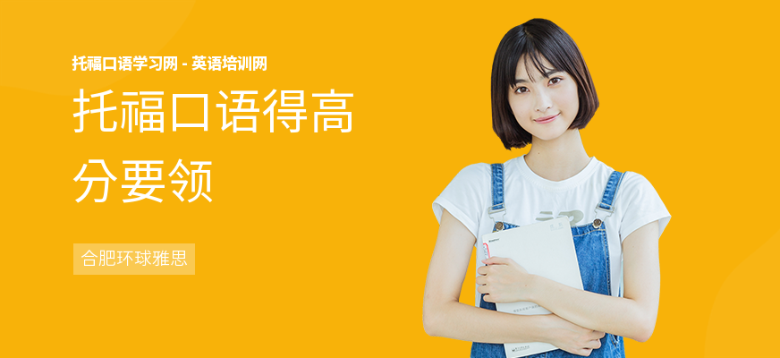 托福口语得高分要领