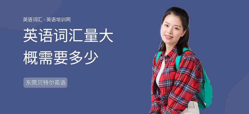 英语词汇量大概需要多少