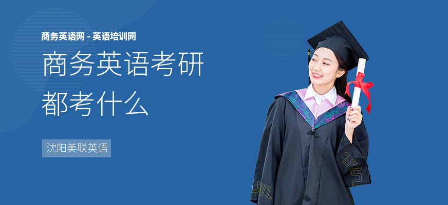 商务英语考研都考什么