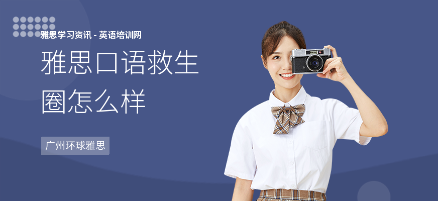 雅思口语救生圈怎么样