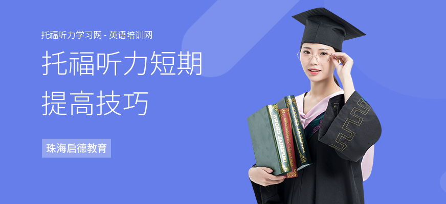 托福听力短期提高技巧