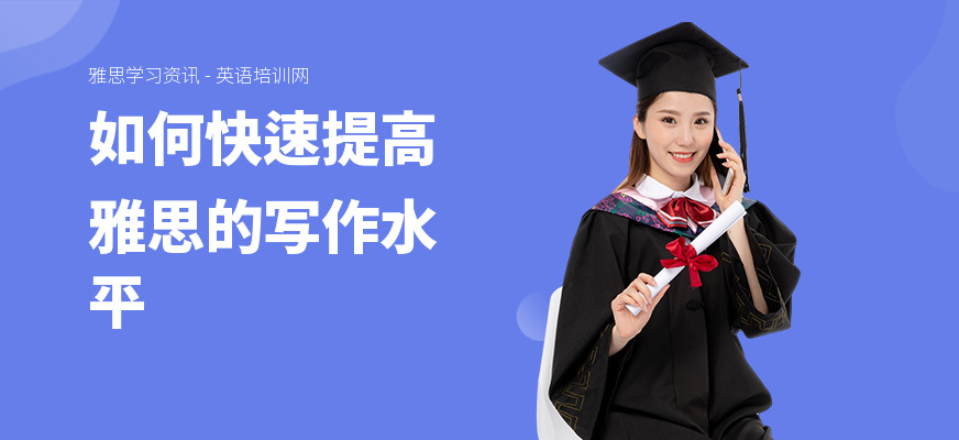 如何快速提高雅思的写作水平