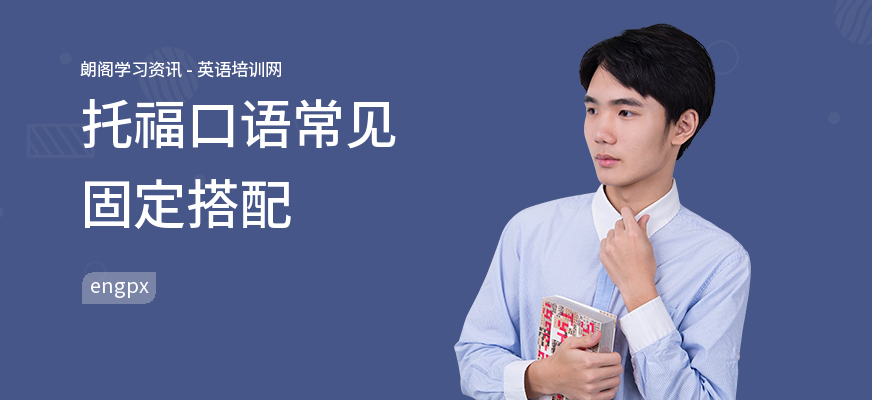 托福口语常见固定搭配