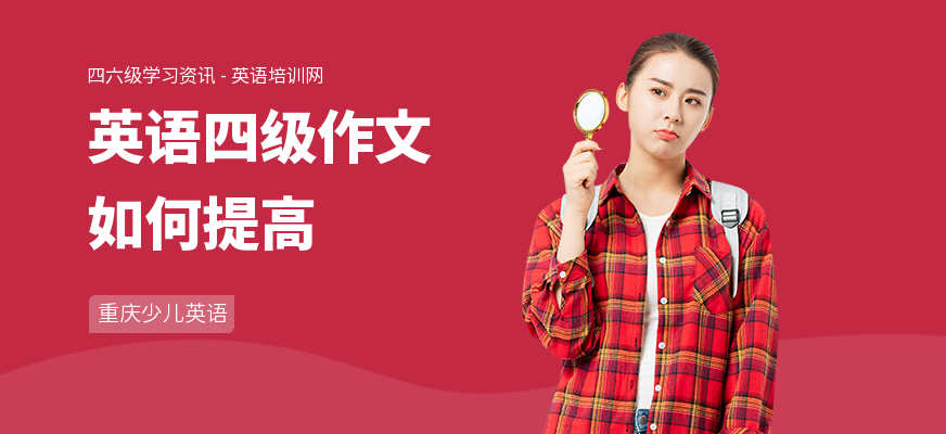 英语四级作文如何提高