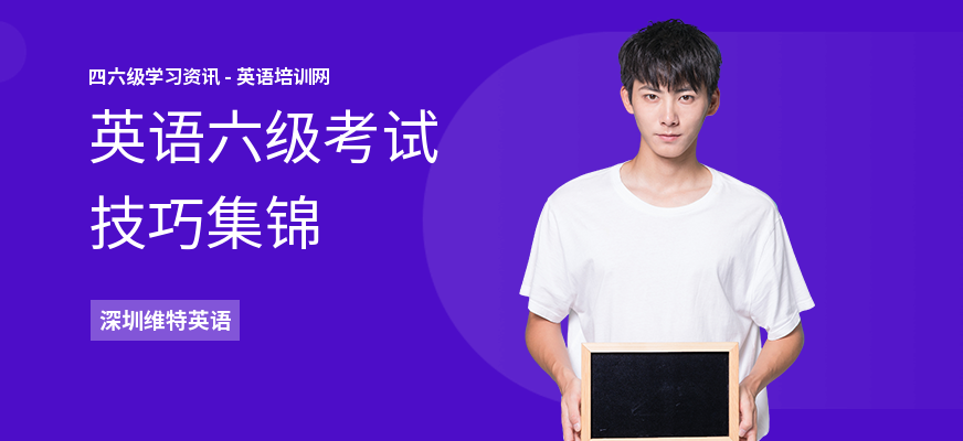 英语六级考试技巧集锦