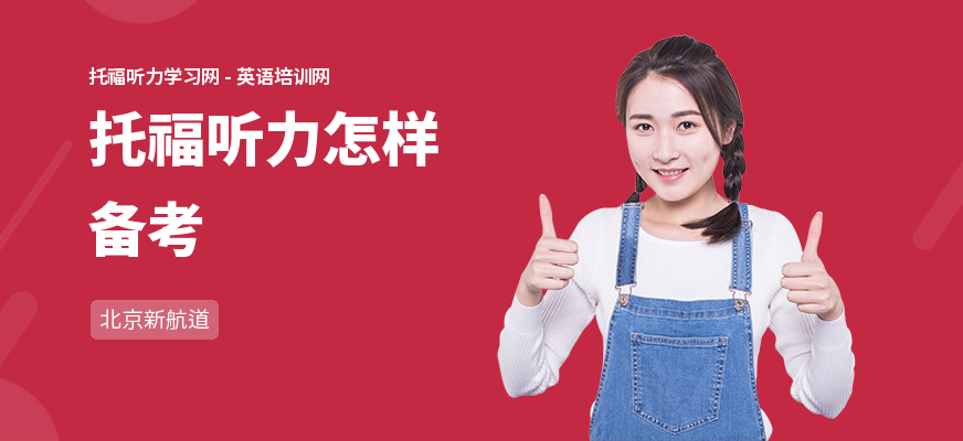 托福听力怎样备考