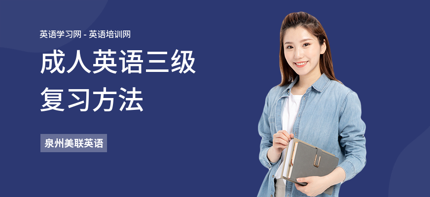 成人英语三级复习方法