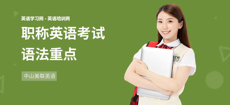职称英语考试语法重点