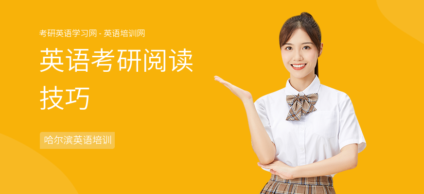 英语考研阅读技巧