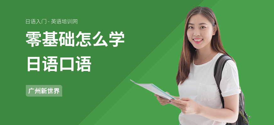 零基础怎么学日语口语