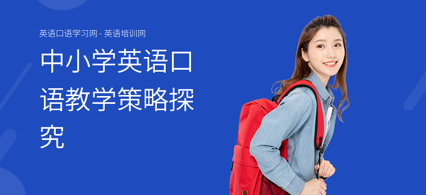 中小学英语口语教学策略探究