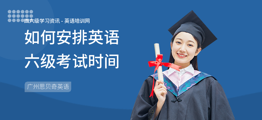 如何安排英语六级考试时间