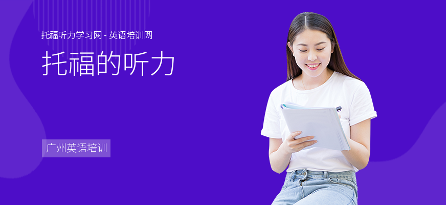 托福的听力
