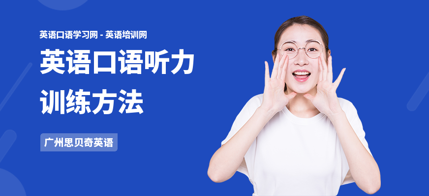 英语口语听力训练方法