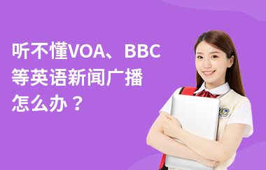 听不懂VOA、BBC等英语新闻广播怎么办？