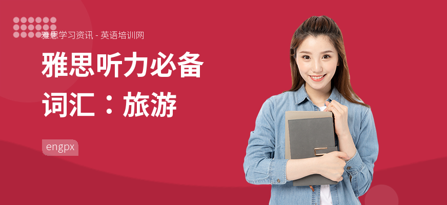 雅思听力必备词汇：旅游