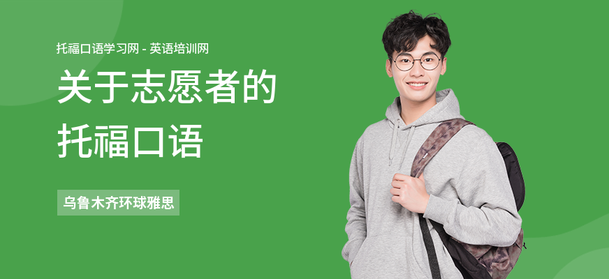 关于志愿者的托福口语