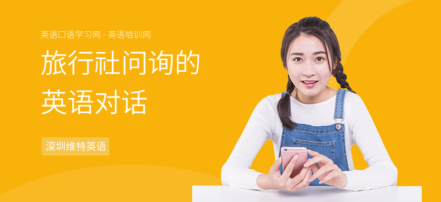 旅行社问询的英语对话