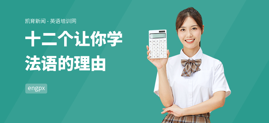 十二个让你学法语的理由