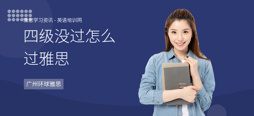 四级没过怎么过雅思