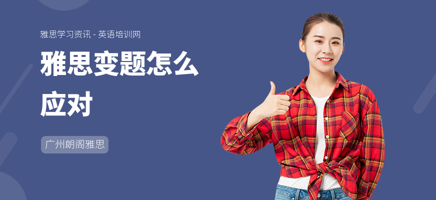 雅思变题怎么应对