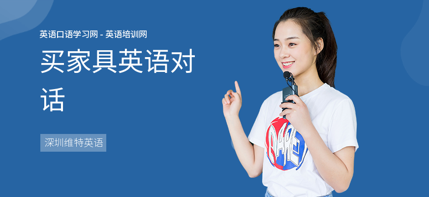 买家具英语对话