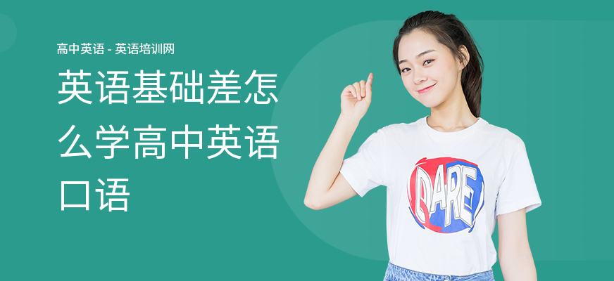 英语基础差怎么学高中英语口语