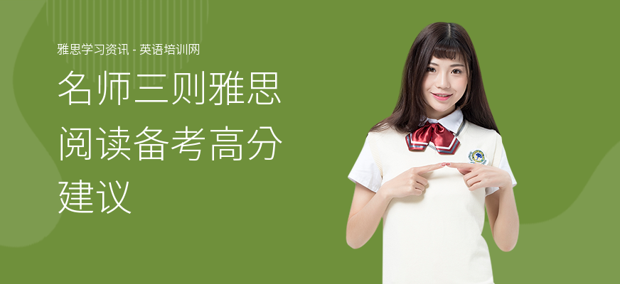 名师三则雅思阅读备考高分建议