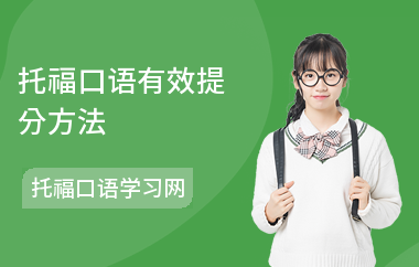 托福口语有效提分方法