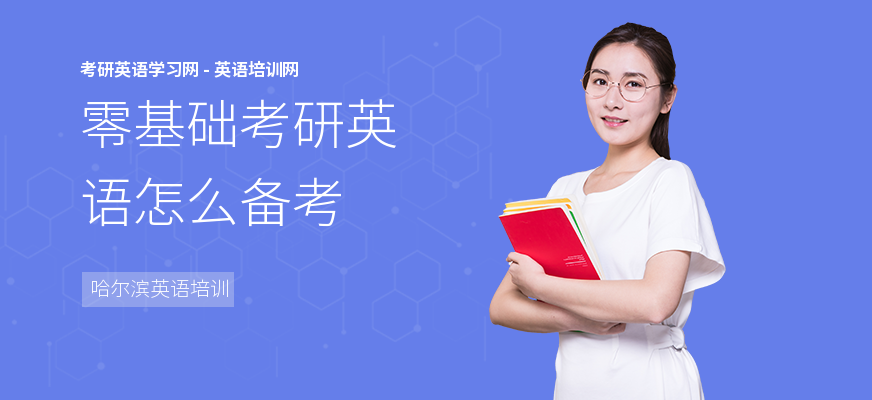 零基础考研英语怎么备考