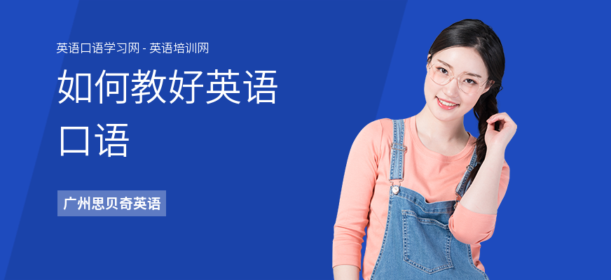 如何教好英语口语
