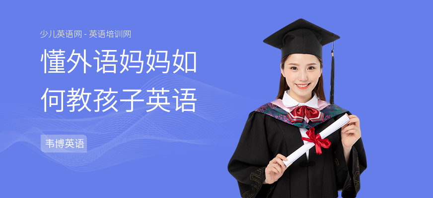 懂外语妈妈如何教孩子英语