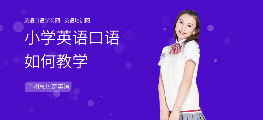 小学英语口语如何教学