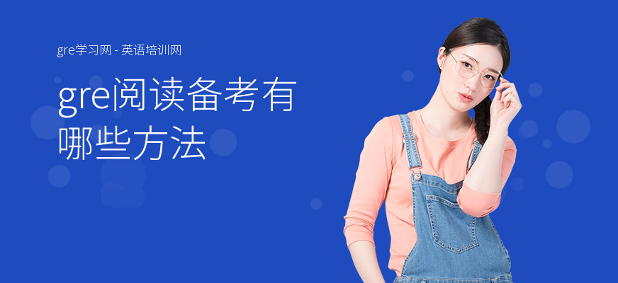 gre阅读备考有哪些方法
