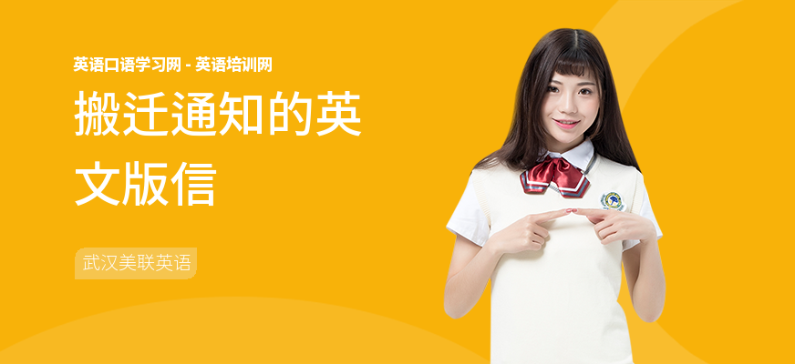 搬迁通知的英文版信