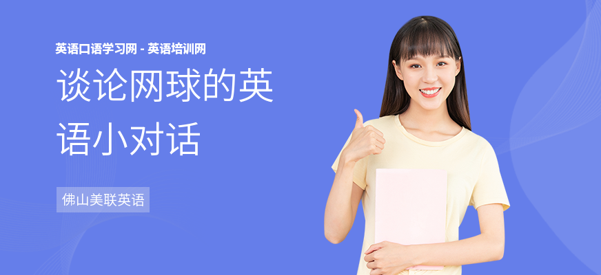 谈论网球的英语小对话